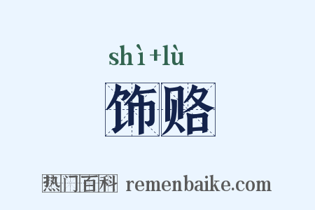 饰赂是什么意思的图片